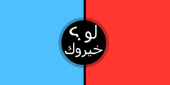 اسئلة لعبة لو خيروك بالعربي 2022