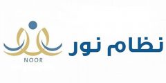 خطوات تسجيل طلاب الصف الأول الابتدائي عبر نظام نور 1444