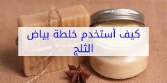 خلطة بياض الثلج الاصلية لجابر القحطاني