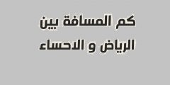 كم ساعة تبعد الأحساء عن الرياض